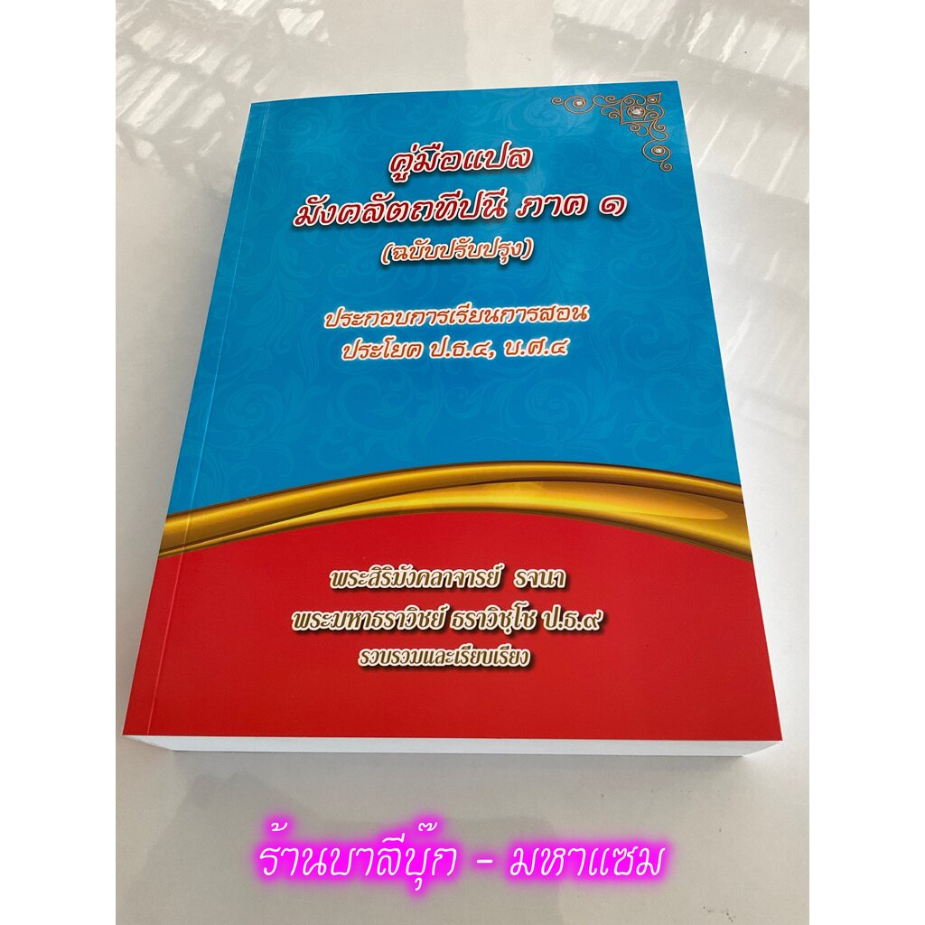 บาลี ป.ธ.4 - หนังสือแปล มังคลัตถทีปนี ภาค 1 (ฉบับปรับปรุงล่าสุด) ประโยค ป.ธ.4 วิชาแปลมคธเป็นไทย (มังคลทีปนีแปล ภาค 1 ...