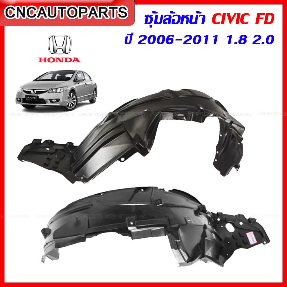 ซุ้มล้อหน้า HONDA CIVIC FD ปี 2006-2011 - กรุล้อพลาสติก กดเลือก ข้างซ้าย/ข้างขวา