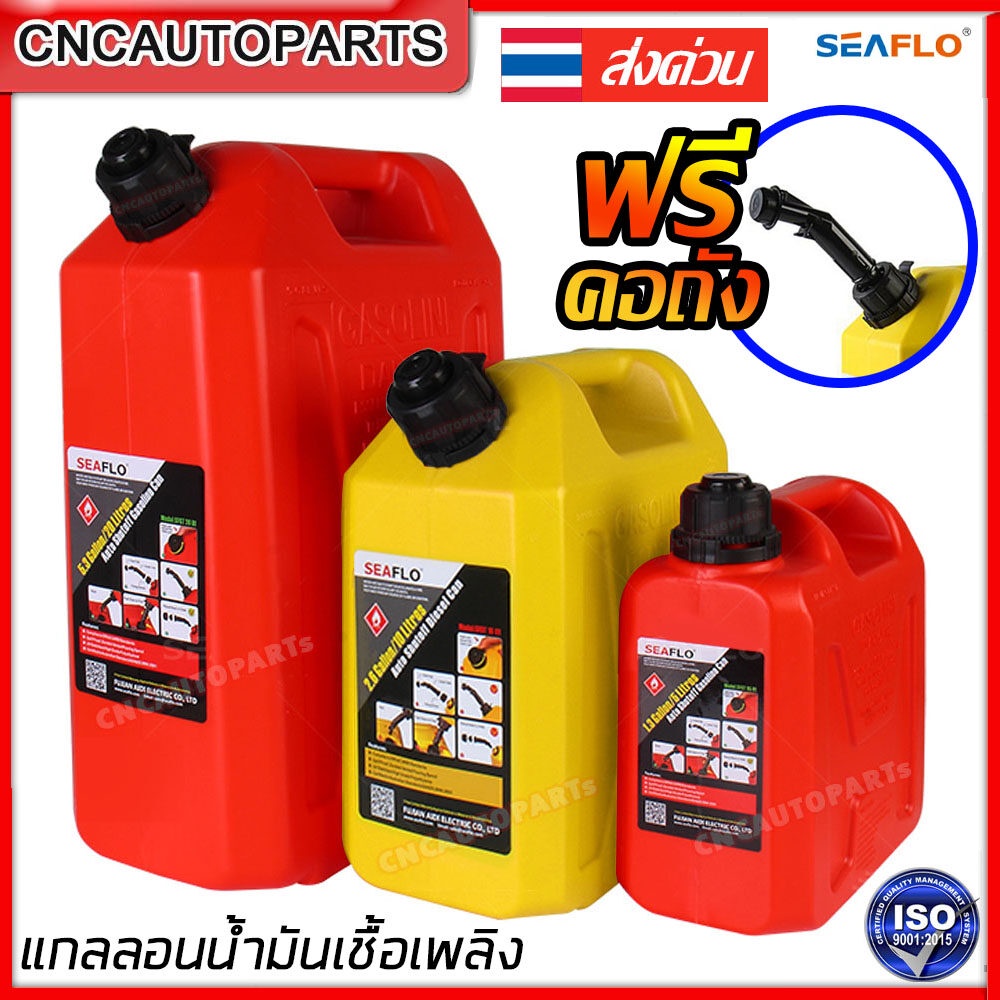 SEAFLO แกลลอนน้ำมันเชื้อเพลิงสำรอง ขนาด 5ลิตร / 10ลิตร / 20ลิตร (เบนซิน/ดีเซล) ถังน้ำมัน แกลลอนน้ำมั