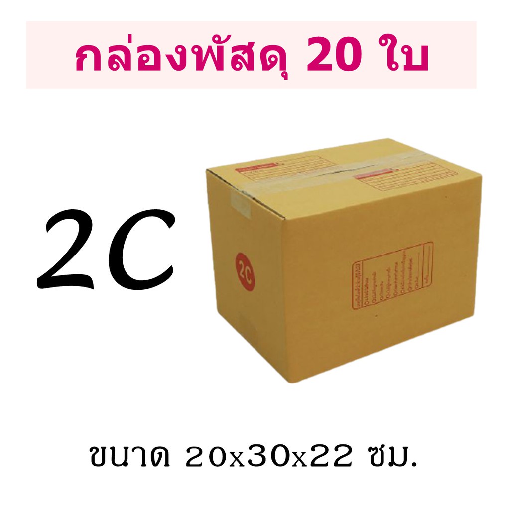 (แพ็ค 20 ใบ) กล่องไปรษณีย์ เบอร์ 2C กล่องพัสดุ มีพิมพ์จ่าหน้า ราคาโรงงานผลิตโดยตรง ส่งฟรี