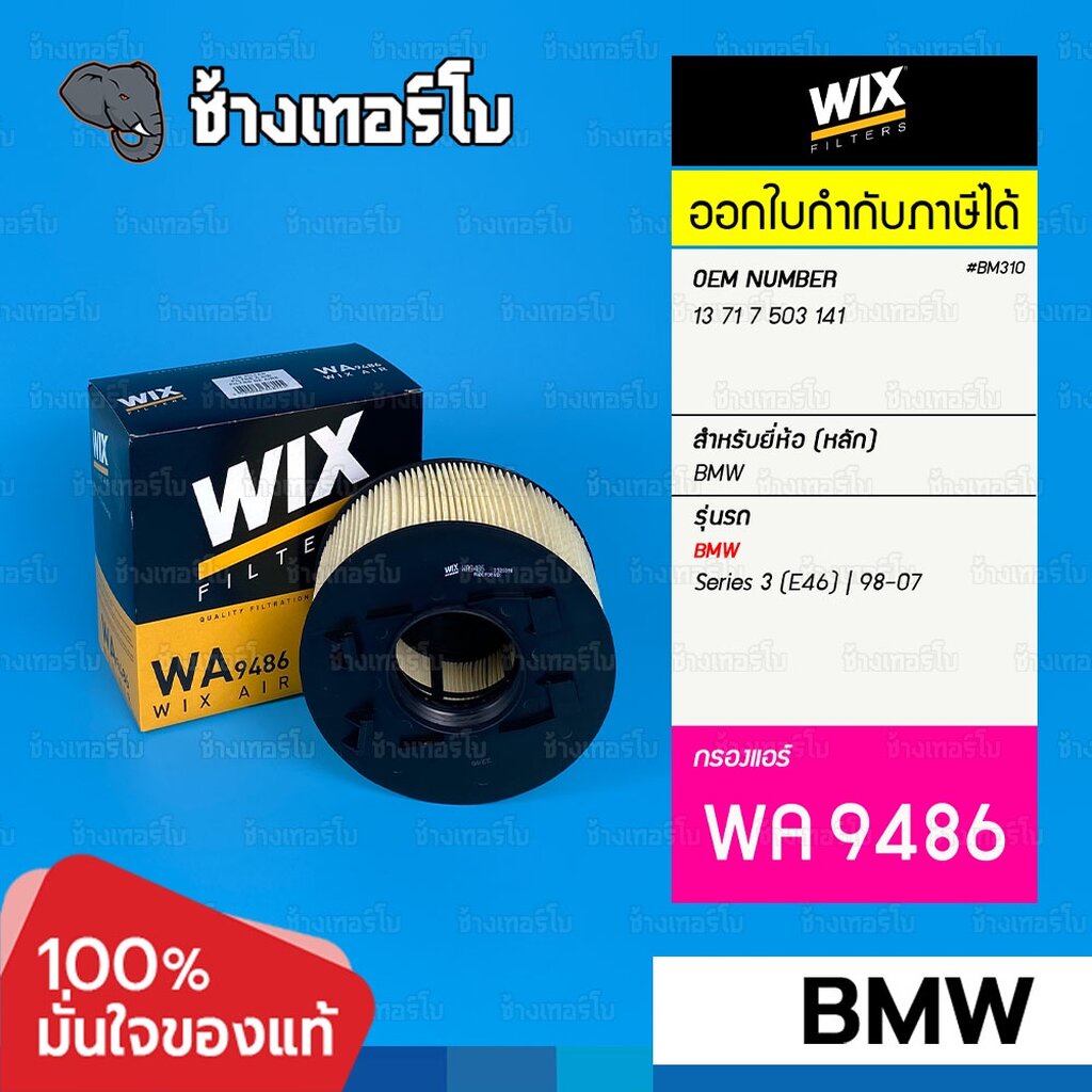 #BM310 [WA9486] กรองอากาศ สำหรับ BMW Serie3 (E46) เครื่อง N40,N42,N46 | 98-07 / OE 13 71 7 503 141 /