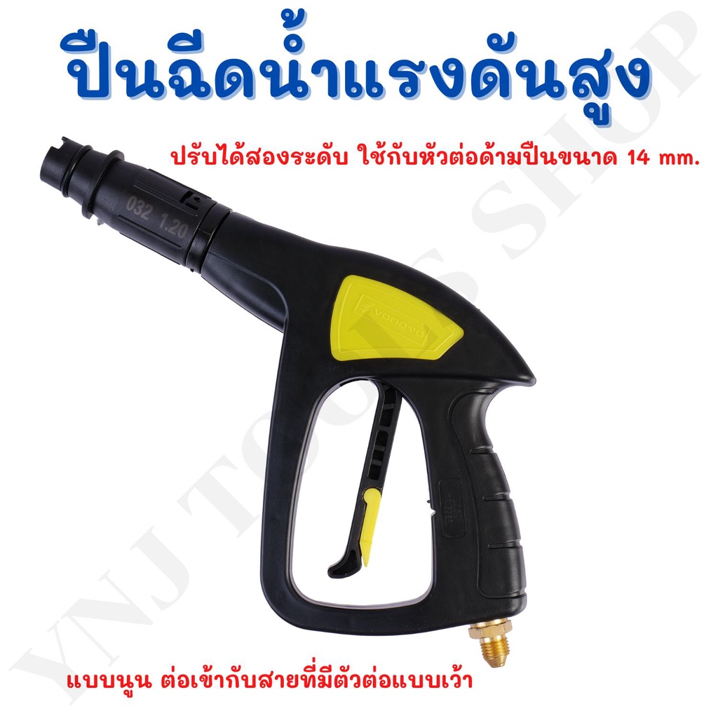 VOMOTO หัวฉีดน้ำแรงดันสูง หัวต่อด้ามปืนขนาด 14mm. แบบนูน ต่อเข้ากับสายที่มีตัวต่อแบบเว้า ขนาด 14 มม.