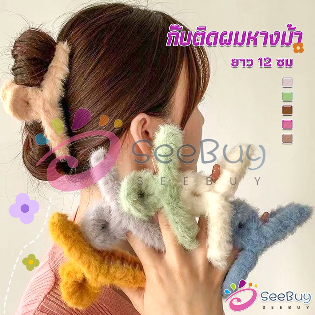 SeeBuy กิ๊บหนีบผม แต่ด้วยผ้าขนนุ่มๆ น่ารัก สไตล์เกาหลี แฟชั่นสำหรับผู้หญิง Hair Clips