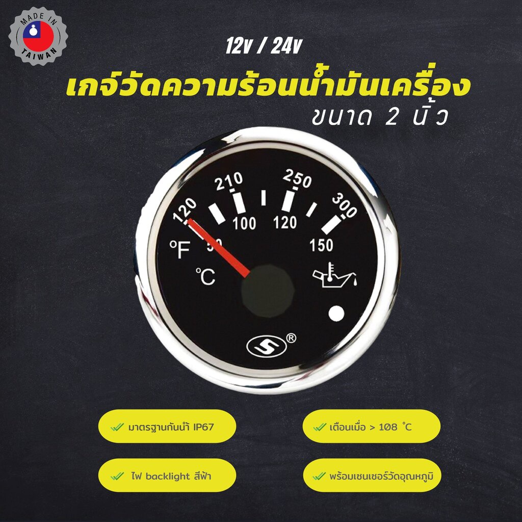 เกจ์วัด ความร้อนน้ำมันเครื่อง อุณหภูมิน้ำมันเครื่อง Oil temperature มีเตือน ใช้ได้ทั้ง 12V และ 24V ขนาด 2 นิ้ว