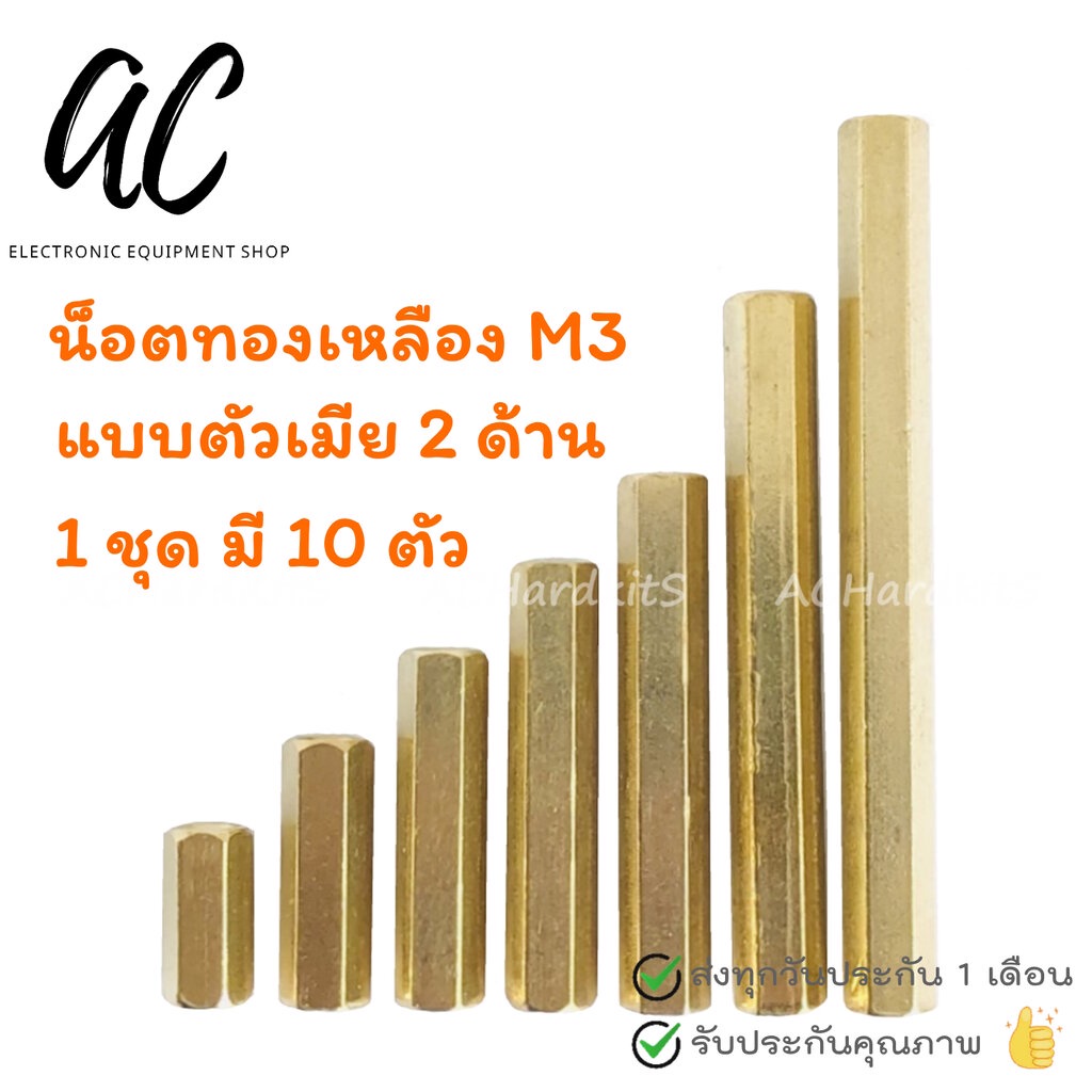 น็อตทองเหลือง แบบตัวเมีย 2 ด้าน M3 ชุดละ 10 ชิ้น