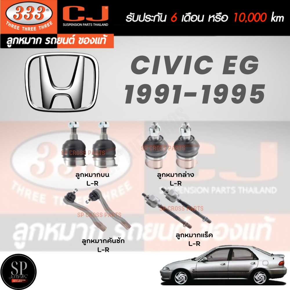 แท้ ราคา 1คู่ 333 ลูกหมาก Civic EG 1991-1995 ลูกหมากบน ลูกหมากล่าง ลูกหมากคันชัก ลูกหมากแร็ค