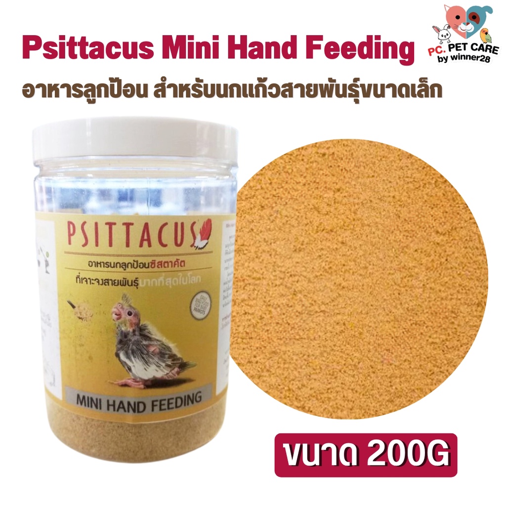 Psittacus Mini Hand Feeding อาหารลูกป้อน สำหรับนกแก้วสายพันธุ์ขนาดเล็ก สินค้าคุณภาพดี 200g