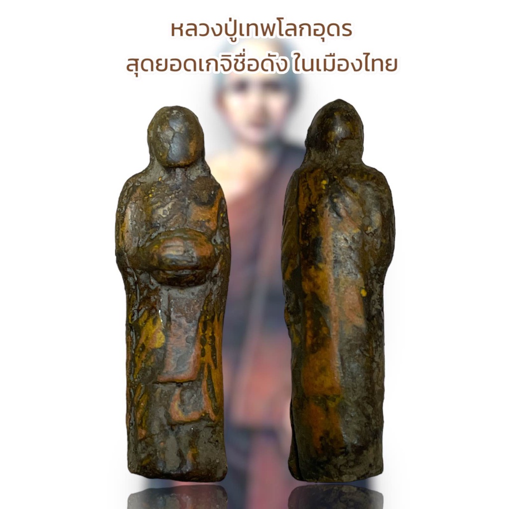 หลวงปู่เทพโลกอุดร" ผู้เป็นบรมครู ของเหล่าสุดยอดเกจิชื่อดัง ในเมืองไทย