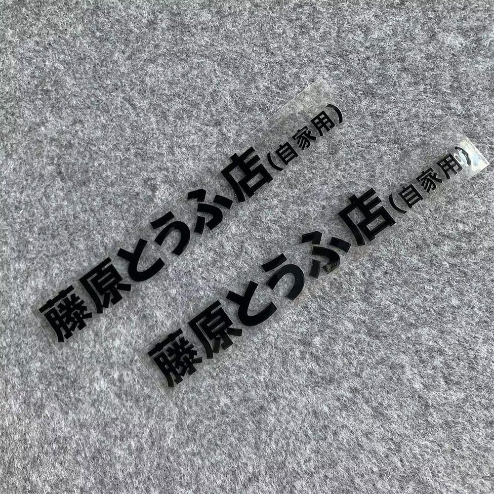 สติกเกอร์ไวนิลสะท้อนแสง ลายโลโก้เต้าหู้ Fujiwara JDM สําหรับติดตกแต่งรถจักรยานยนต์ จํานวน 2 ชิ้น