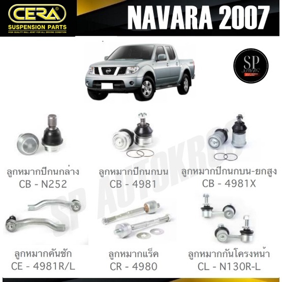 CERA ลูกหมาก NISSAN NAVARA 2007 ลูกหมากปีกนก ลูกหมากคันชัก ลูกหมากแร็ค ลูกหมากกันโครง