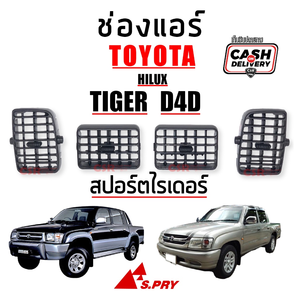 ช่องแอร์ ช่องลมแอร์ Toyota TIGER D4D,ไทเกอร์,สปอร์ตไรเดอร์ ชิ้น/ชุด [S.PRY] เก็บเงินปลายทาง [COD] พร้อมส่ง M