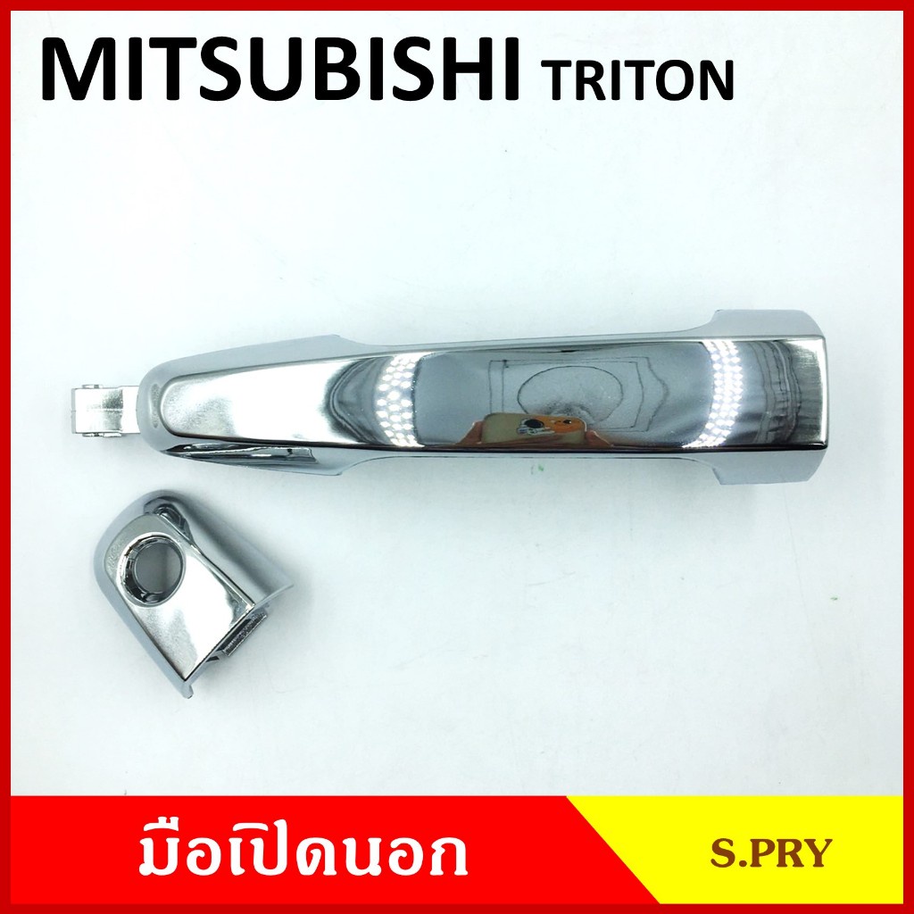 S.PRY มือเปิดนอกTRITON MITSUBISHI มิตซุบิชิ ไททัน สีดำ สีชุบโครเมียม มือเปิด มือเปิดประตู รถกระบะ ข้างละ เฮง