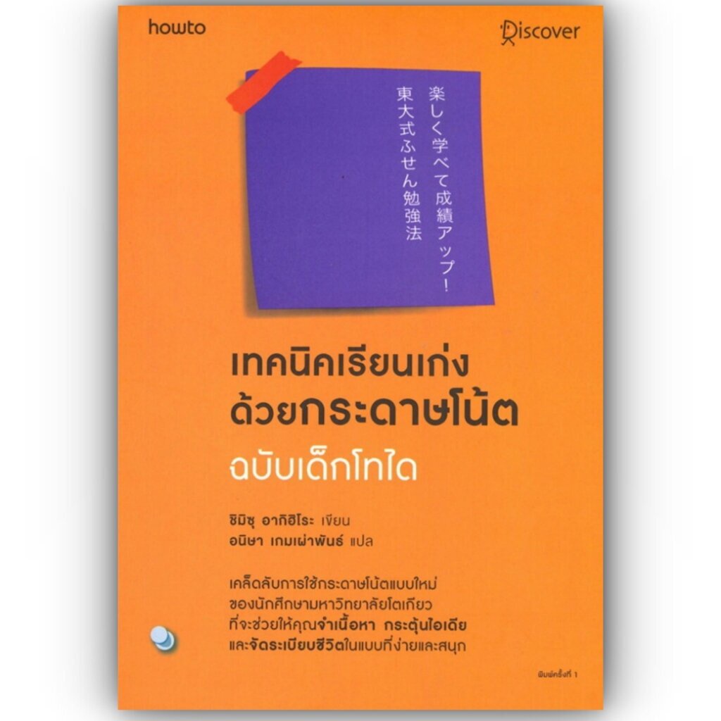 เทคนิคเรียนเก่งด้วยกระดาษโน้ต ฉบับเด็กโทได / ชิมิสึ อาคิฮิโระ /สำนักพิมพ์: อมรินทร์ How to / จิตวิทยาการพัฒนาตัวเอง (AR)