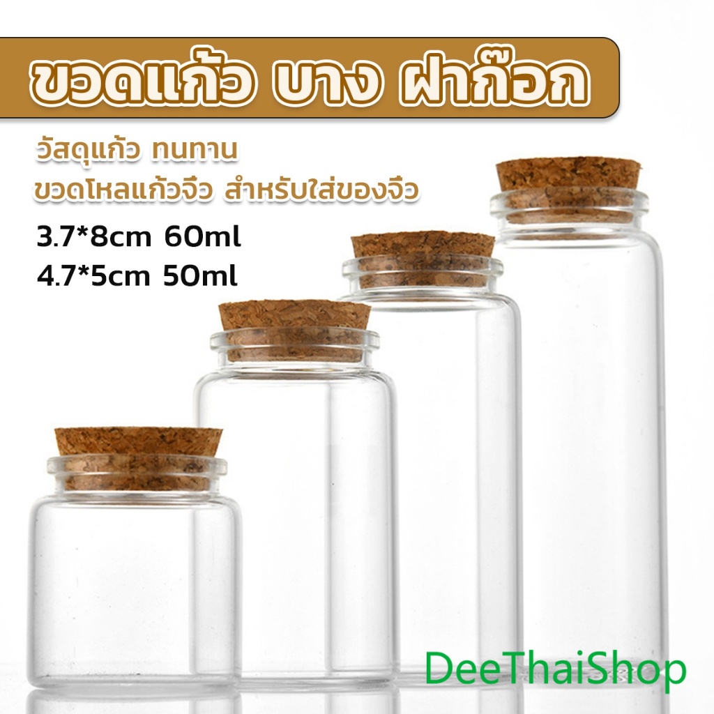 DeeThai ขวดแก้ว มีฝาไม้ขวดแก้ว 50ml 60ml Glass bottle
