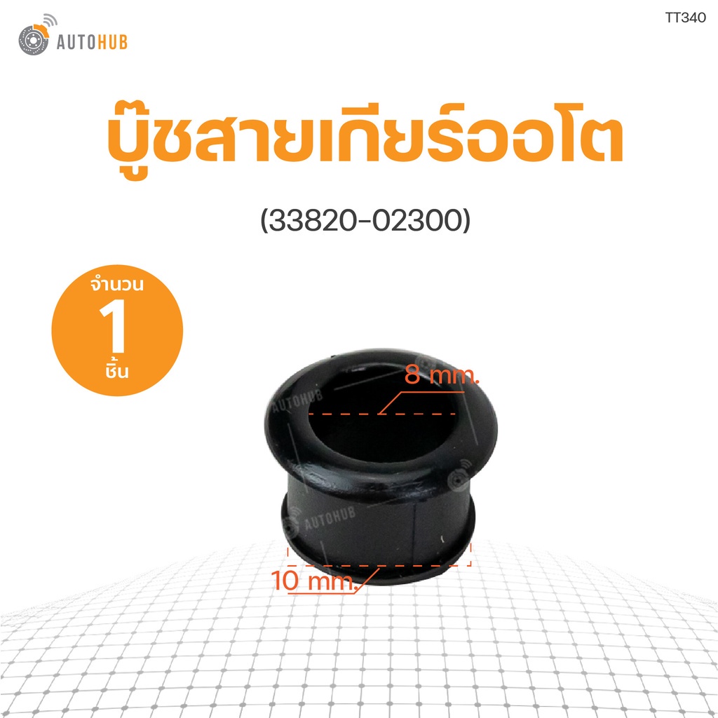 บูชสายเกียร์ออโต้ 1ตัว TOYOTA VIGO , COROLLA , VIOS , ALTIS , TIGER D4D , FORTUNER สีดำ  ขายเป็นชิ้น (1ชิ้น) | AUTOHUB M