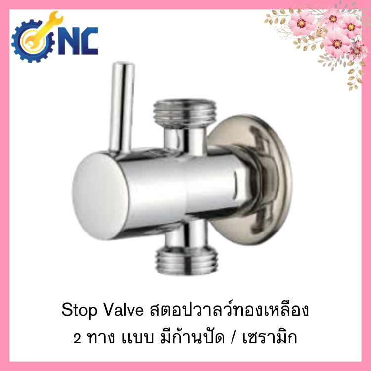 NC Hardware วาลว์ - Stop Valve Brass สตอปวาลว์ทองเหลือง 2 ทาง เเบบ มีก้านปัด