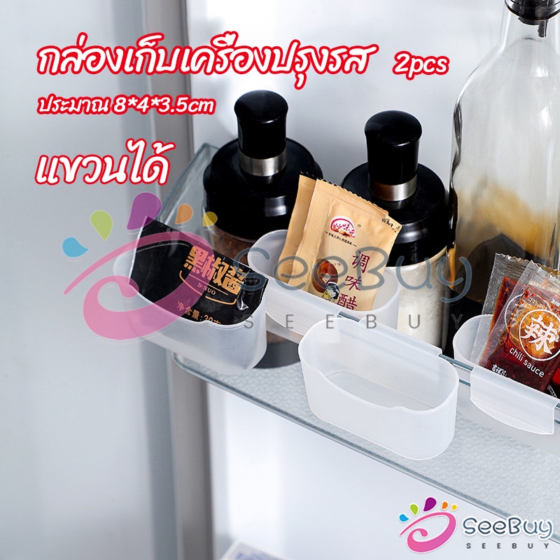 SeeBuy กล่องแขวนเก็บเครื่องปรุงรสข้างประตูเย็น ขนาดเล็ก refrigerator storage