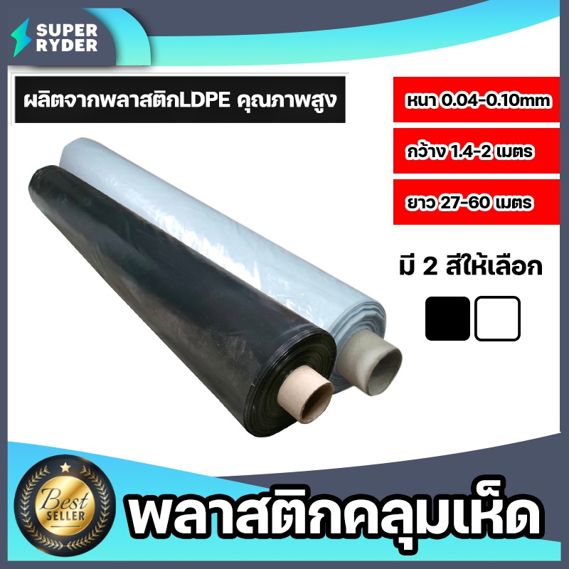 พลาสติกคลุมเห็ด(สีใส-สีดำ) ยาว 29-60 เมตร คลุมโรงเห็ด เพาะเห็ด ผ้าคลุมเห็ด คลุมแปลงเห็ด คลุมเห็ดฟาง พลาสติกแปลงเห็ด