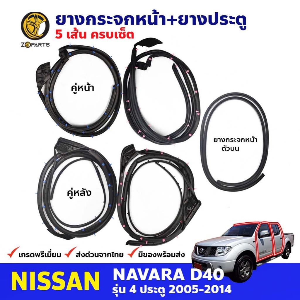 ชุดยางรอบคัน Nissan Navara D40 รุ่น 4 ประตู 2005-14 นิสสัน นาวาร่า คิ้วยางขอบกระจกหน้า ยางขอบประตู 5 เส้น คุณภาพดี ส่งไว