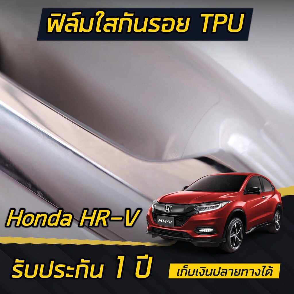 Honda HR-V [2017-2025] ฟิล์มใสกันรอยเบ้ามือจับประตู ติดได้ทุกรุ่น