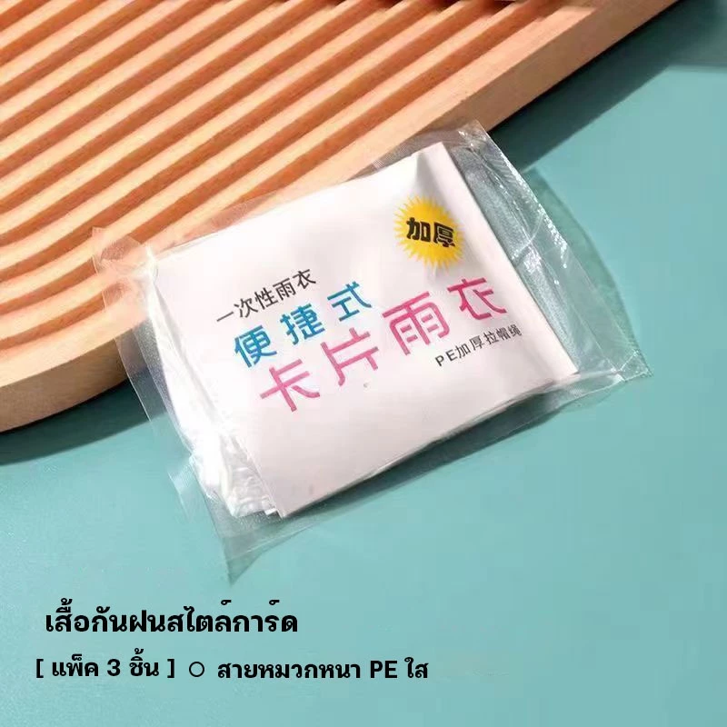 ชุดกันฝนใช้แล้วทิ้ง PE โปร่งใส หนา พกพา ฉุกเฉิน thumbnail 3