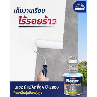 สีรองพื้นปูน Beger เฟล็กซี่คูล B-2800 รองพื้นปูนอเนกประสงค์ รองพื้นยืดหยุ่น ขนาด 4กก. ปกปิดรอยแตกลาย รองพื้นปูนเก่า