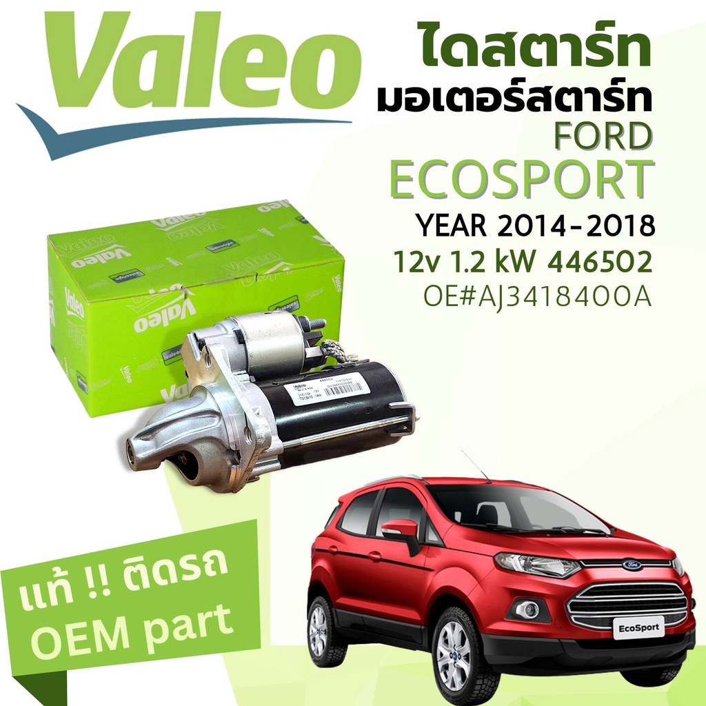 [แท้ติดรถ Valeo Electrical] ไดสตาร์ท มอเตอร์สตาร์ท Ford Eco sport ปี 2014-2018 Valeo 446502 12v 1.2 kW