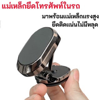 ม่เหล็กติดโทรศัพท์ ที่วางในรถยน แม่เหล็กที่ติดโทรศัพท์ในรถ แ…
