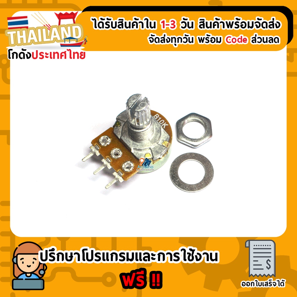(B10K) ตัวต้านทาน R ปรับค่าได้ 10k Ohm แบบวอลลุ่ม
