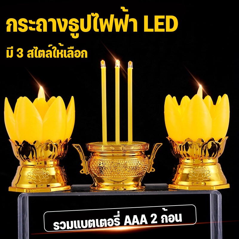 COD กระถางธูปไฟฟ้า LED เทียนใส่ถ่าน เทียนไฟฟ้า พร้อมถ่าน AAA ให้ 2 ก้อน ประหยัดไม่ต้องใช้ไฟ