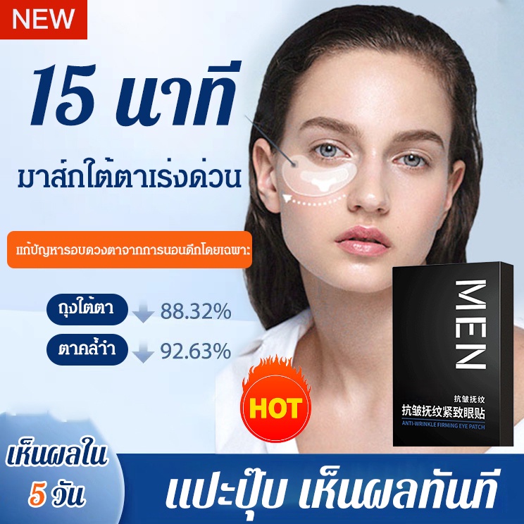 🔥ลดล้างสต๊อก🔥ซื้อ 2 แถม 1【แปะปุ๊บ ถุงใต่ตาหายปุ๊บ】 มาส์กใต้ตา ลดถุงใต้ตา ตาคล้ำ กระชับรอบตา รุ่นฮิต ริ้วรอยเรียบเนียน ลบถุงใต้ตา ทำให้รอยคล้ำจางลง ใช้ได้ทั้งชายและหญิง