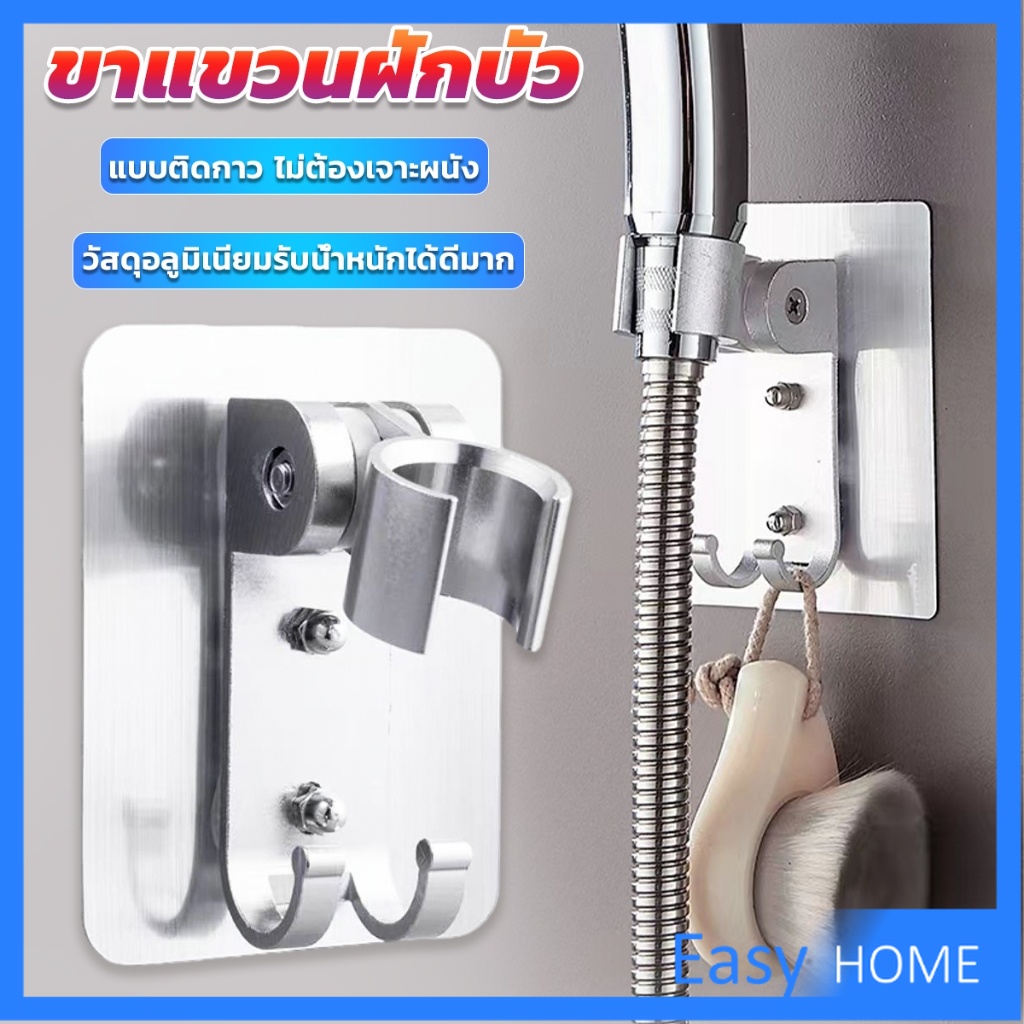 Easy ที่แขวนฝักบัว แบบติดกาว ไม่ต้องเจาะผนัง ความสามารถในการรับน้ำหนักที่ดี shower bracket