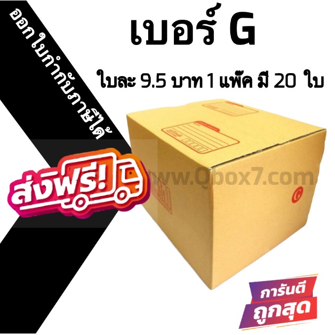 กล่องไปรษณีย์ฝาชน เบอร์ G 1 แพ๊ค 20 ใบ ออกใบกำกับภาษีได้ ส่งฟรีทั่วประเทศ