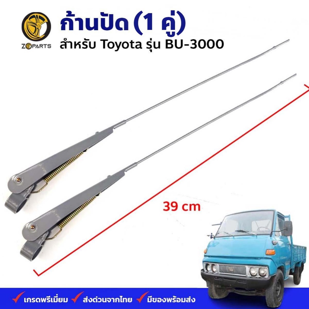 ก้านปัดน้ำฝน Toyota Dyna BU-3000 คู่ ซ้าย ขวา โตโยต้า ไดน่า บียู-3000 ก้านเหล็กปัดน้ำฝน คุณภาพดี ส่งไว