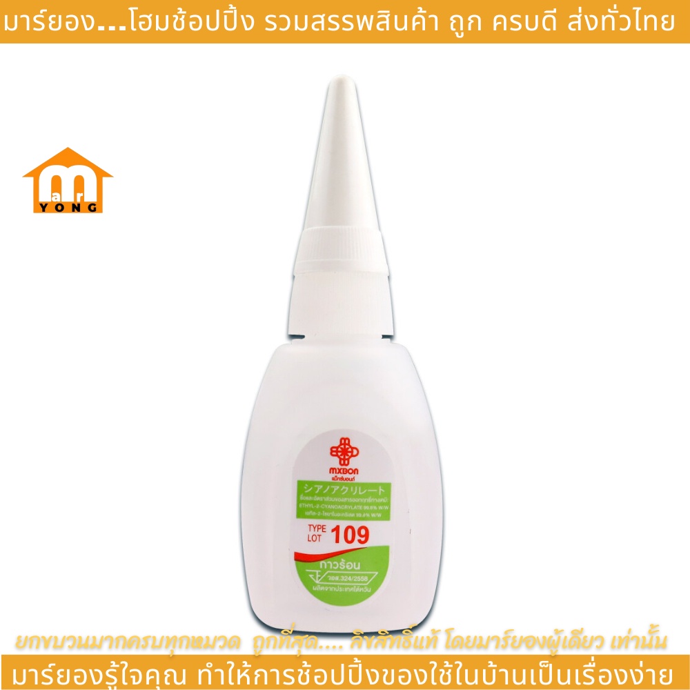 MXBON กาวร้อน กาวร้อนสูตรพิเศษ MXBON-109 ขนาด 20 กรัม กาวร้อนเกรดพรีเมี่ยม ติดง่าย แห้งเร็ว
