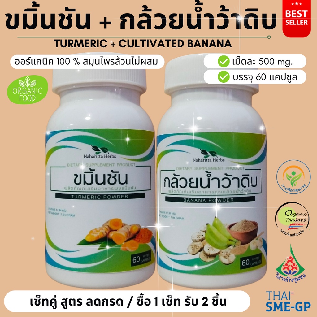 ขมิ้นชัน/กล้วยน้ำว้าดิบ เซ็ทคู่ (1ชุด 2กระปุก) 100%ไม่ผสม ขนาดกระปุกละ 60cap. คุณภาพดี ออร์แกนิค พร้อมส่งทุกวัน