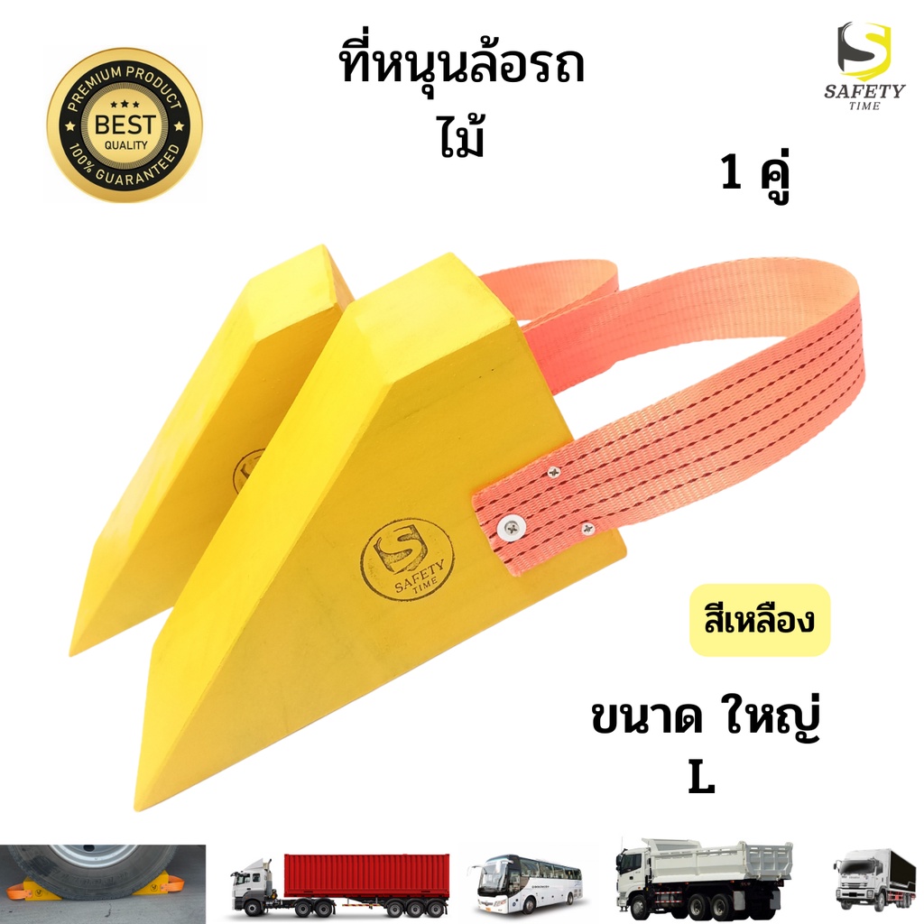 ไม้หมอนรองล้อ ขนาดใหญ่ (L) สีส้ม 1 คู่ Chock Block-LO2 ไม้หนุนล้อ ที่ห้ามล้อ Wheel Locks อุปกรณ์หนุนล้อรถ สำหรับรถบรรทุก