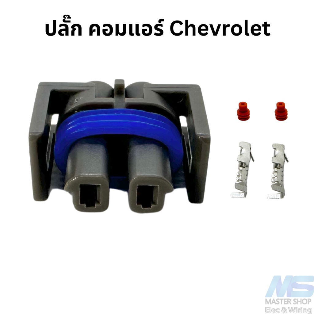 ปลั๊ก คอมแอร์ Chevrolet 2 พิน ปลั๊กคอมแอร์เชฟโรเลต