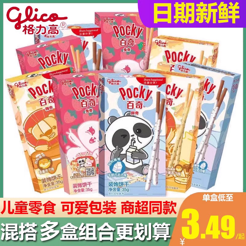 Zejun Pocky Glico Animal Pocky Granular Cookies คุกกี้ช็อกโกแลต ตกแต่งบาร์ ขนมขบเคี้ยวโภชนาการสําหรับเด็ก 35 กรัม / กล่อง