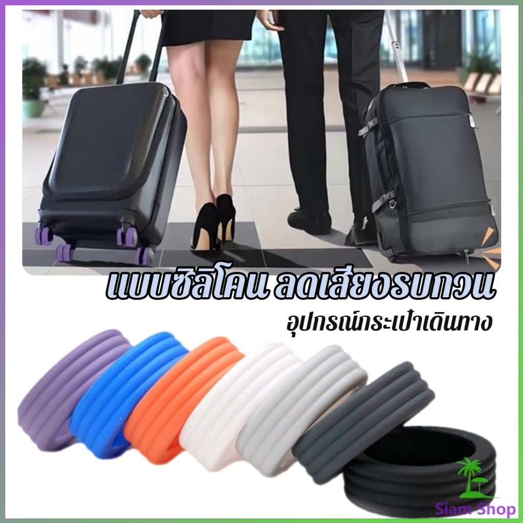 SIAM ปลอกหุ้มล้อกระเป๋าเดินทาง 8 ชิ้น ต่อชุด ลดเสียงรบกวน ปกป้องล้อ Luggage Wheels Cover