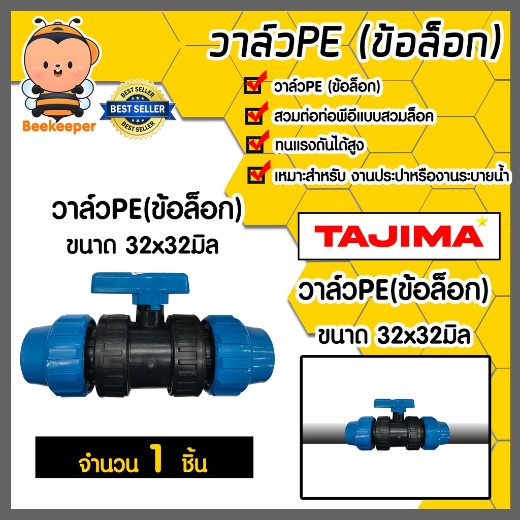 วาล์วPE (แบบข้อล็อก) มีหลายขนาดให้เลือก ตราTajima วาล์วพีอี ตัวเปิดปิด วาล์วน้ำท่อ อุปกรณ์เสริม ข้อต่อประปา  แท้