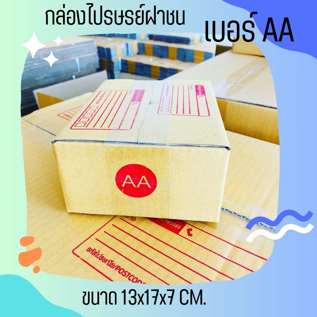 <<ถูกจัดจัด>> กล่องไปรษณีย์เบอร์ AA แพ็ค 20 - 40 ใบ ราคาพิเศษ ขายดีอันดับ 1