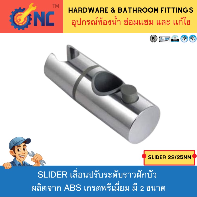 ์NC Hardware Slider เลื่อนปรับระดับราวฝักบัว ผลิตจาก ABS เกรดพรีเมี่ยม มี 2 ขนาด