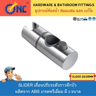 ์NC Hardware Slider เลื่อนปรับระดับราวฝักบัว ผลิตจาก ABS เกรดพรีเมี่ยม มี 2 ขนาด