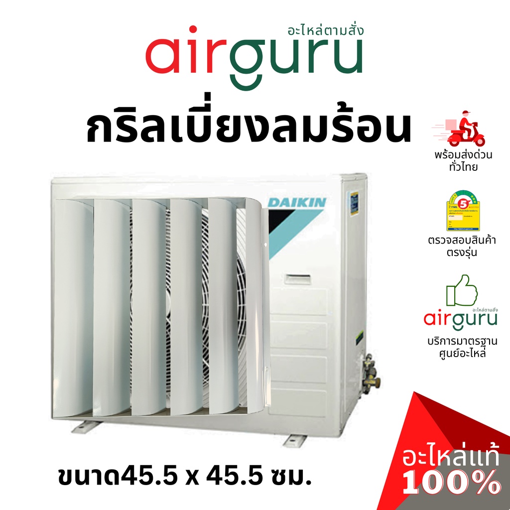 กริลแอร์ กริวเบี่ยงลมร้อน ขนาด 45.5 x 45.5 ซม. แบบโลหะ ใช้ได้ทุกรุ่น แอร์ขนาด 9000-12000 พ่นกันสนิมอย่างดี แข็งแรง ทน...