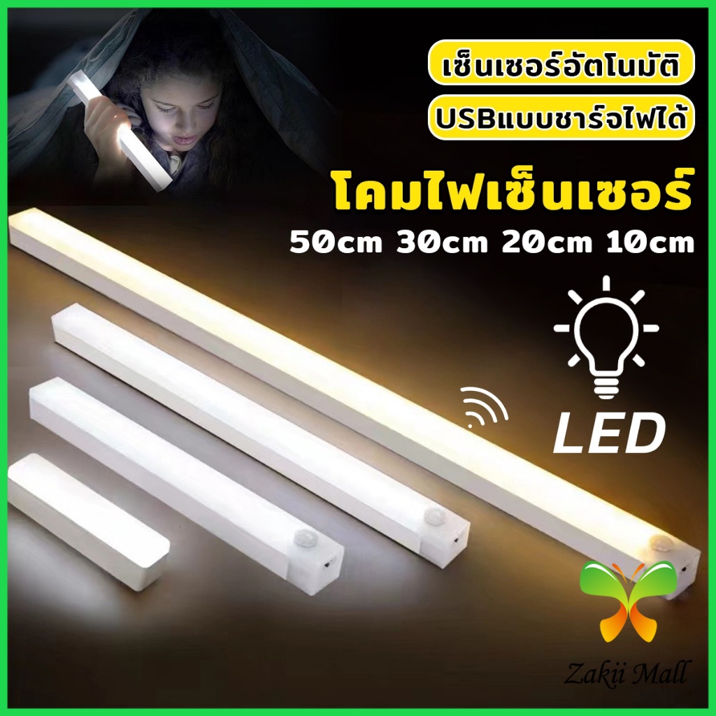 ZM. โคมไฟ LED แบบเซ็นเซอร์  เป็นสายชาร์จ USB ติดห้องนอน ทางเดิน ตู้เสื้อผ้า  ติดตั้งง่าย Wireless LED light