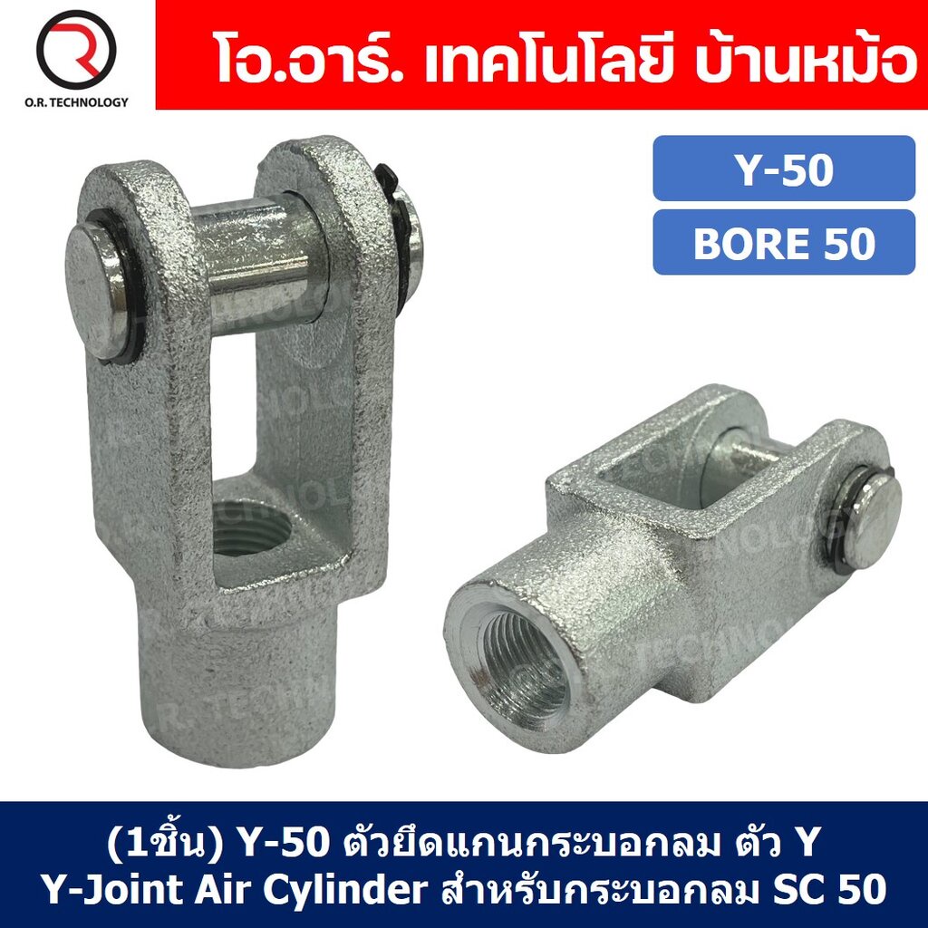 (1ชิ้น) Y-50 ตัวยึดแกนกระบอกลม ตัว Y Support Y-Joint Air Cylinder สำหรับกระบอกลม SC50 ขายึดกระบอกลม ขายึด ตัวยึด กระบ...