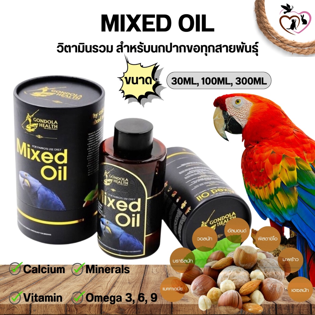 MIXED OIL วิตามินรวม สำหรับนกปากขอทุกสายพันธุ์ ขนาด 300ML