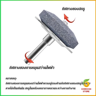 Chok หินลับมีด หินเจียร ติดสว่านไฟฟ้า เครื่องมือลับใบมีดเครื่องตัดหญ้า 50มม Lawn Mower Blade Sharpener