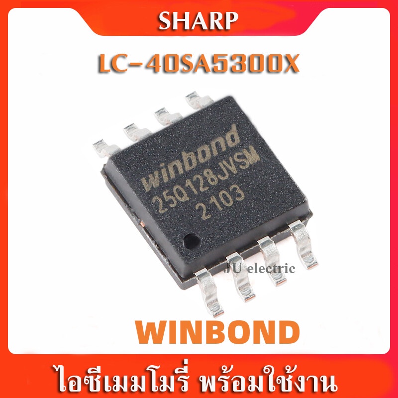 IC EPROM SHARPไอซีเมมโมรี่ชาร์ป  ใช้กับรุ่นLC-40SA5300X(25Q128 พร้อมใช้งาน)